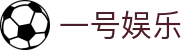 一号娱乐 - 长期稳定运行且深受玩家青睐的知名品牌